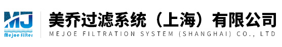 美喬過(guò)濾系統(tǒng)（上海）有限公司